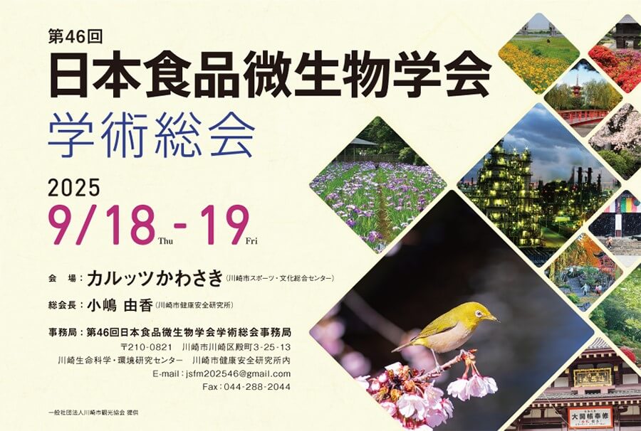 食品微生物学会