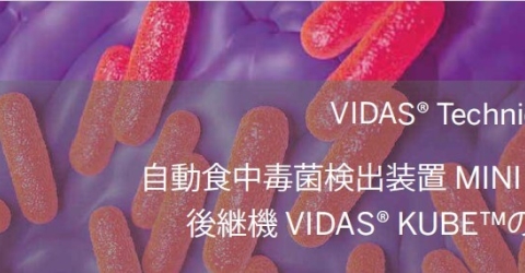 テクニカルノート_VIDAS KUBE